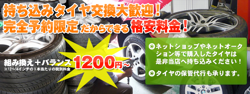 福島市 タイヤ交換.net ｜持ち込み歓迎・格安料金にて承ります(スタッドレス保管サービスも有)  ㈱プライムカーズ