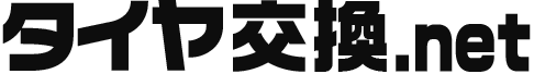 福島市 タイヤ交換.net ｜持ち込み歓迎・格安料金にて承ります(スタッドレス保管サービスも有)  ㈱プライムカーズ